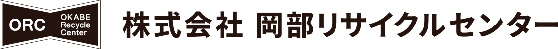 山口県山口市で解体工事業、産業廃棄物の処理のことなら株式会社岡部リサイクルセンター